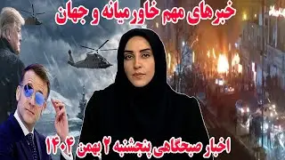 خبرهای مهم خاورمیانه و جهان | اخبار صبحگاهی پنجشنبه 2 بهمن 1404