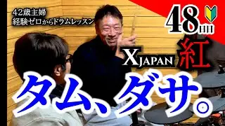【48日目】初心者ドラマー妻ドラミ 42歳。「紅」挑戦の記録！