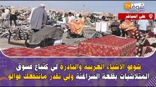 من قلعة السراغنة : شوفو الأشياء الغريبة والنادرة لي كتباع فسوق المتلاشيات ولي تقدر ماتنفعك فوالو