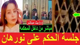 مباشر من داخل المحكمه. جلسة محاكمة نورهان قااتلة امها ببور سعيد الشهيده داليا الحوشي