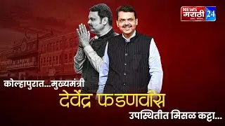 🛑LIVE : कोल्हापूर...मुख्यमंत्री देवेंद्र फडणवीस यांच्या उपस्थितीत मिसळ कट्टा...#devendrafadnavis
