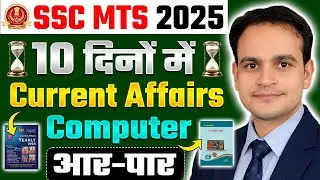 SSC MTS 2025 | 10 दिनों मे Current Affairs और Computer कैसे तैयार करे | #sscmts2025 #sscmts2026