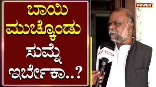 H Anjaneya : ಬಾಯಿ ಮುಚ್ಕೊಂಡು ಸುಮ್ನೆ ಇರ್ಬೇಕಾ | Congress | Power TV News
