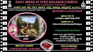 31/01/2026 പ്രതിദിന ബൈബിൾ വായന-സിറോ മലബാർ ചർച്ച്&zwnj;- Daily Bread at Syro Malabar Church-മലയാളം ബൈബിൾ
