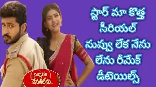 Nuvvu leka nenu lenu new serial promo remake storyline new serials2025 starmaa serials today