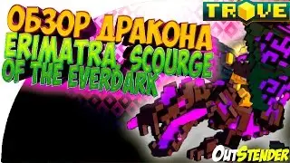 Trove►ОБЗОР Дракона  Erimatra, Scourge of the Everdark◄ Крафтим крутого дракона[#OutStender] [Trove]