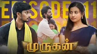 மாமா பொண்ணு🙏🔥முருகன் 🔥🙏 ❤️EPISODE -11#lovestory #brothersister #emotional