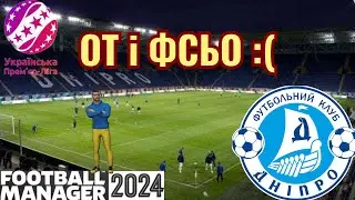 От і фсьо | ФК Дніпро | FOOTBALL MANAGER 2024 | FM24 | #18