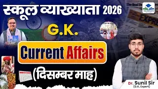 December Month Current Affairs | Most Important Current Affairs | School Lecturer GK | Sunil Sir