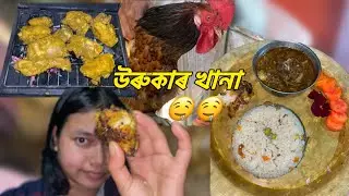 মাঘ বিহুৰ উৰুকা 🥰🥰//#assamese #food #vlog 