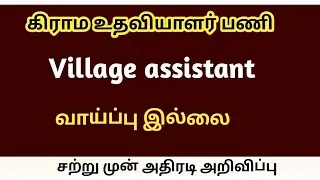 கிராம உதவியாளர் |VAO ASSISTANT  exam date | Village Assistant jobs 2025  in Tamilnadu