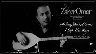 Zaher omer 2021 گوراني ده ست گيرانه راش پوشه كه م 🥺💔