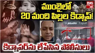 Mumbai Hostage Crisis | ముంబై లో 20 మంది పిల్లల కిడ్నాప్&zwnj;! | Mumbai Students Kidnapped News | BIG TV