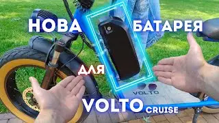 Додаткова батарея для самокату VOLTO Cruise