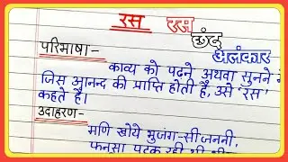 रस छंद अलंकार की परिभाषा और उदाहरण || ras chhand alankar ki paribhasha || ras chhand alankar