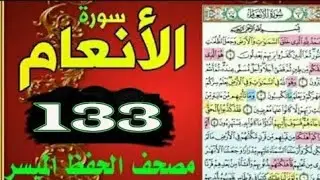 سورة الأنعام ! من مصحف الحفظ الميسر ! بالروابط اللفظية والمعنوية /صفحة_١٣٣