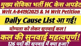 Mukhya Sevika Bharti Court Case Update ||कल फिर सुनवाई ||#upsssc #mukhyasevika #trending #latestnews