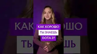Как хорошо ты знаешь доту? #дота2 #dota2 #dota #gamer #games #тест #quiz #sports #girl
