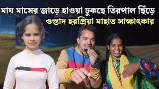 মাঘ মাসের জাড়ে হাওয়া ঢুকছে তিরপাল ছিঁড়ে// ওস্তাদ হরপ্রিয়া মাহাত সাক্ষাৎকার 