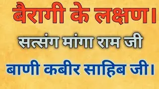 बैरागी के लक्षण।सत्संग मांगा राम जी।बाणी कबीर साहिब जी।