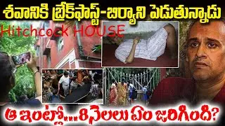 ఇండియాలోనే అతి భయంకరమైన కేస్ | Kolkatha Hitchcock Horror House Full Story | Venkat Waves #vov