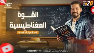 حل واجب المحاضرة الخامسة - الفصل الثاني - القوة المغناطيسية - الصف الثالث الثانوي 2026 - part 2