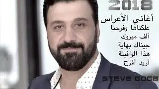 أغاني أعراس  2019  للحفلات علكناها ألف مبروك جيناك بهايا هذا الوافيتة أريد أفرح المعزوفة ستيف كوكا