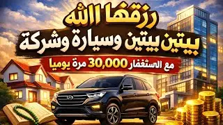 رزقت شركة وبيتين وسيارة | مع الإستغفار 30,000 الف مرة