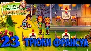 Delicious Emilys Childhood Memories #23. Трюки Франсуа