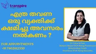 എത്ര തവണ ഒരു വ്യക്തിക്ക് ക്ഷമിച്ചു അവസരം നൽകണം?#storiesofvidyanair#relationshipcoaching#counselling