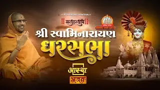 17/01/2026 | घर सभा | पूज्य स्वामी श्री नित्यस्वरुपदास जी महाराज | राजकोट, गुजरात #swaminaray