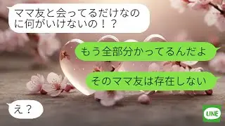 【LINE】 夜にママ友と会うと言う妻。しかしその人物が存在しない事を夫は既に知っていて静かに準備していた。