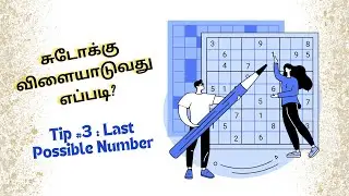 Sudoku Tip #3 |  Last Possible Cell   | Solving sudoku in Tamil || சுடோக்கு  - ஒரு அறிமுகம்