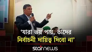 ভোটকেন্দ্রে এবার মরার প্রস্তুতি নিয়ে যাবেন: মাদারীপুরের ডিসি | Election | DC | Star News