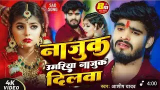 #Viral Song | काचे उमर मेंकाचे दिलवा |#Ashish Yadav  | Kache Umar Me Kache Dilwa |#Maghi Song