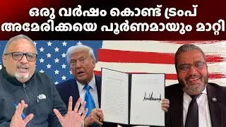 ട്രംപ് ലോകത്തിന്റെ പ്രസിഡന്റായി; അമേരിക്ക ആർക്കും ചോദ്യം ചെയ്യാൻ കഴിയാത്ത രാജ്യമായി മാറി #usa #trump