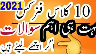 10th Class Physics Important Questions 2021 | 10th Physics Important Questions Federal board