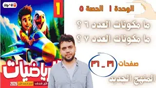 ما مكونات العدد ٦ و ٧ ؟ | رياضيات أولى ابتدائي المنهج الجديد كتاب الاضواء 