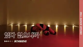 있다없으니까 - sister19 | SUNSHINE Choreography | DNA Dance Studio