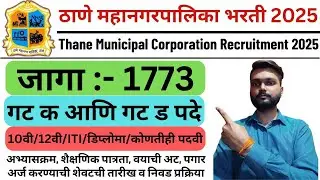 Thane Municipal Corporation Recruitment 2025 | TMC Recruitment 2025 | ठाणे महानगरपालिका भरती 2025 |