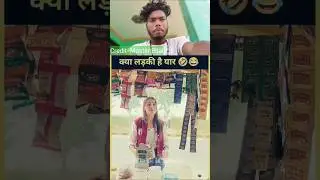 क्या लड़की हैं यार 🤣🤣 #viral #funny #comedy #youtubeshorts #goku #memes #shortsfeed #comedyshorts