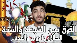 الفرق بين الشيعة والسنة في العبادات الإسلامية وغيرها | العلم الشعبي 