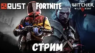 Стрим #5. Rust, Fortnite и Witcher 3.