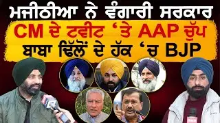 Majithia ਨੇ ਵੰਗਾਰੀ ਸਰਕਾਰ, CM ਦੇ ਟਵੀਟ ‘ਤੇ AAP ਚੁੱਪ, ਬਾਬਾ ਢਿੱਲੋਂ ਦੇ ਹੱਕ ‘ਚ BJP