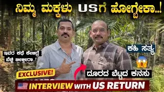 ನಮ್ಮ ಮಕ್ಕಳ ಭವಿಷ್ಯ US ನಲ್ಲಿ 😳😱🇺🇸 | Interview with US Return | Indians Life In US | Sathish Eregowda