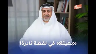 باسم اللوغاني | بهيتة في لقتة نادرة ! | #منارات_وثائقية