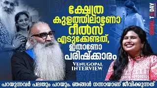 ക്ഷേത്ര കുളത്തിലാണോ റീല്‍സ് എടുക്കേണ്ടത് , ഇതാണോ പരിഷ്‌ക്കാരം  | Kris Venugopal