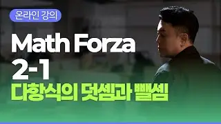 Maht Forza 2-1 다항식의덧셈과뺄셈