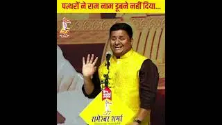 Aman Akshar - पत्थरों ने राम नाम डूबने नहीं दिया | गीत कवि | Kavi Sammelan 2023 | Karmshri
