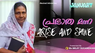 Sis. Belsy sugandhan| ഉത്തരം അരുളി തരുന്ന ദൈവം |പ്രഭാത മന്ന|Episode 281|